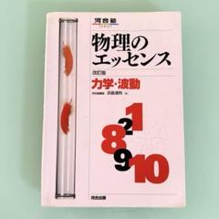 河合塾 物理のエッセンス 改訂版  力学•波動 物理のエッセンス 力学・波動 (河合塾シリーズ) | 浜島 清利 |本