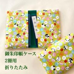 御朱印帳ケース折りたたみ2冊用 黄緑色地かわいいパンダ柄 #9574