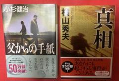 ※お値下げ①真相 ②父からの手紙 2冊セットのサムネイル