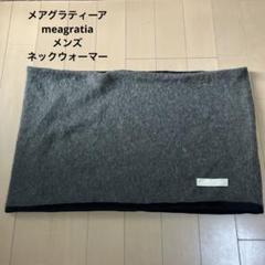 メアグラティーア　meagratia メンズ　ネックウォーマーのサムネイル