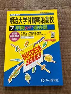 高校受験過去問　2025　明治大学付属明治高校