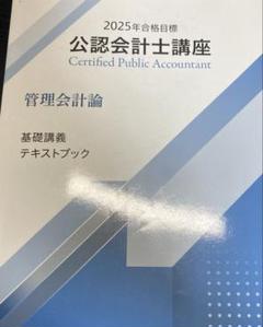 CPA 財務会計論・管理会計論 テキスト 管理会計論テキスト CPA - メルカリ