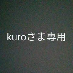 kuroさま専用