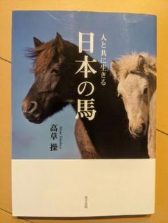 人と共に生きる 日本の馬