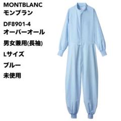 モンブラン DF8901-4 オーバーオール 男女兼用(長袖) L ブルー未使用