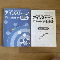 アインストーン Primary ファイル 12冊セット アインストーン【特集】｜学習塾・国立私立学校専用教材の出版社