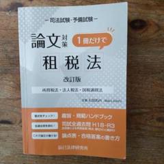 司法試験・予備試験租税法対策 DVDテキストTAC Wセミナー