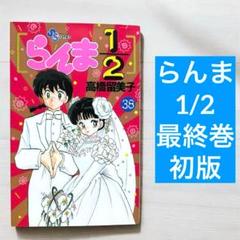 まとめ売り　らんま1/2　全巻　1-38巻 らんま1/2 (新装版) 全38巻完結 [マーケットプレイス コミック