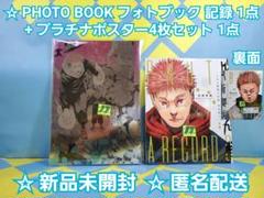 芥見下々 呪術廻戦展 フォトブック 画集 虎杖悠仁vs宿儺 + プラチナポスター 芥見下々 呪術廻戦展 フォトブック 画集 虎杖悠仁vs宿儺 +