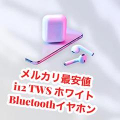 Bluetoothイヤホン i12-twsホワイト 完全独立型__