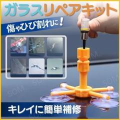 フロント ガラス リペア キット 補修 修理 飛び石 車 傷 キズ ひび割れのサムネイル