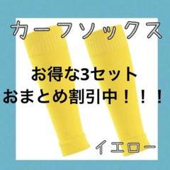 カーフソックス　イエロー　3セット　おまとめ　サッカー　フットサル　セパレート