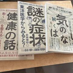 健康の話・謎の症状・気のはなし セット