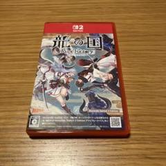 龍の国　ルーンファクトリー　Switch2 スイッチ2