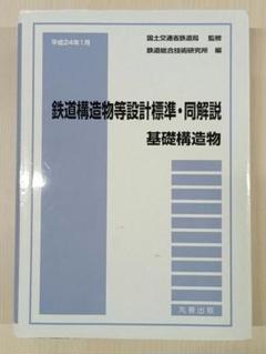 鉄道構造物等設計標準・同解説（基礎構造物） - メルカリ