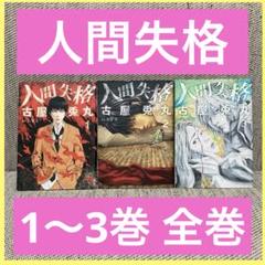人間失格 初版 1〜3巻 全巻セット 漫画 古屋兎丸 太宰治 原作 本