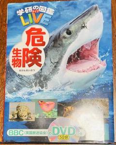 学研の図鑑 LIVE 危険生物 DVD付き