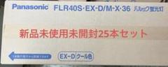 Panasonic FLR40SEXDMX36三波長管40形クール色25本セット
