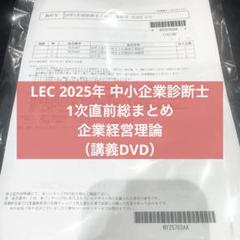 2025年最新】中小企業診断士 LEC dvdの人気アイテム - メルカリ