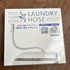 アラミック シルキーナノバブル ランドリーホース JLH-SN1 ジャパネット ジャパネットタカタで話題のアラミックシルキーナノバブル洗濯