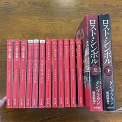 ダン・ブラウン著書14冊セット