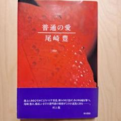 ‼️超レア品‼️尾崎豊‼️普通の愛 普通の愛」尾崎豊 [角川文庫] - KADOKAWA