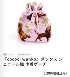 ☆新品未使用☆ タオルミュージアム ダックス 巾着