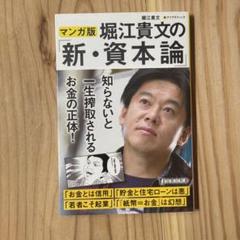 マンガ版 堀江貴文の新・資本論