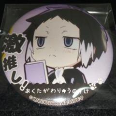 文豪ストレイドッグス わん 激推し 缶バッジ　芥川龍之介　16点セット 文豪ストレイドッグスわん！ 激推し缶バッジ 芥川龍之介 - メルカリ