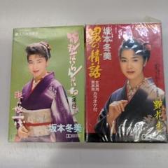 カセット 坂本冬美 2本 男の情話(新品)│能登はいらんかね