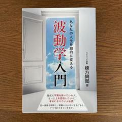 波動健康法 大波動Ⅱ 棟方 興起 古本2冊セット 趣味・スポーツ