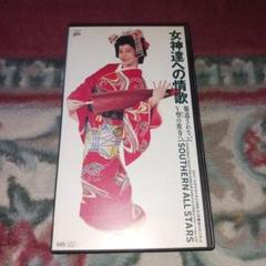 入手困難 女神達への情歌/サザンオールスターズ VHS