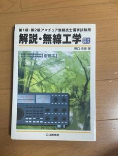 【中古】 第２級ハム国家試験問題集 アマチュア無線技士国家試験用 改訂版/ＣＱ出版/野口幸雄（アマチュア無線） 2025年最新】Yahoo!オークション -アマチュア無線技士国家試験の