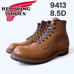 【美品】　RED WING 9413 ベックマン　8.5D チェスナット