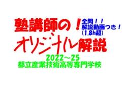 今だけ割引 塾講師オリジナル数学解説 全動画付 2022 全公立＋自校作成10校 塾講師オリジナル 数学解説(動画付) 都立産業技術高専 2022-25