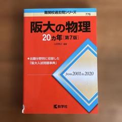 2025年最新】阪大入試問題の人気アイテム - メルカリ