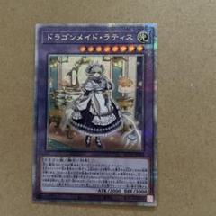遊戯王　ドラゴンメイドラティス　ハスキー　25th シークレット 1枚 遊戯王 ドラゴンメイドハスキー 25thシークレットレア EU版