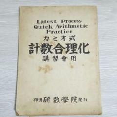 古書 貴重 カミオ式 計数合理化 神田 研数学院 発行(無料質問券付き)
