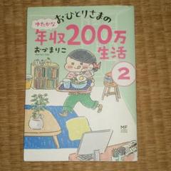 おひとりさまのゆたかな年収200万生活 2の中古 未使用品を探そう メルカリ おひとりさまのゆたかな年収200万生活 2の中古 未使用品を探そう メルカリ