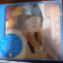 【未開封】aiko 相思相愛 初回限定盤 Blu-ray付き