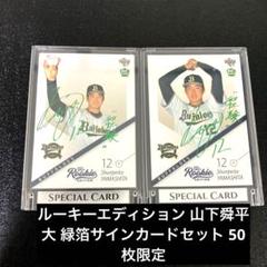 ★日本の職人技★ 超レア品！】BBM 2021 緑箔 山下舜平大 ルーキーエディション スポーツ選手