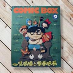 2025年最新】宮崎駿 コミックボックスの人気アイテム - メルカリ