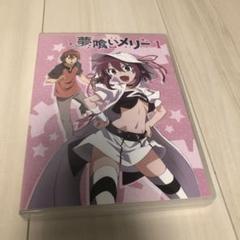 夢喰いメリー 1 dvd - メルカリ