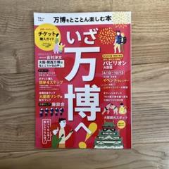 いざ万博へ！LET'S GO OSAKA!