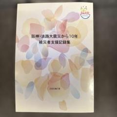 兵庫県南部地震私立学校記録集　阪神淡路大震災 兵庫県南部地震私立学校記録集 阪神淡路大震災 - メルカリ