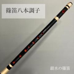 篠笛八本調子 C管　 CMR8-221 唄物　ドレミ調　天地糸巻西洋音階 黒塗 篠笛八本調子 C管 CMR8-221 唄物 ドレミ調 天地糸巻西洋音階 黒