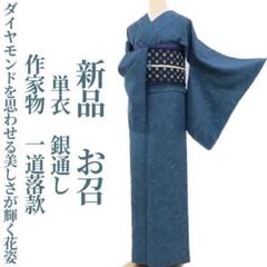 特価！ 新品 単衣 BANKAN 葵唐草文 着物 仕付糸付 正絹 お召 2156 新品 単衣 BANKAN 葵唐草文 着物 仕付け糸付 正絹 お召 2156