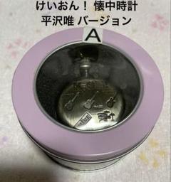 2025年最新】けいおん 懐中時計の人気アイテム - メルカリ