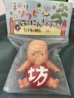 ジブリ　千と千尋の神隠し　坊　ソフトフィギュア 2025年最新】千と千尋の神隠し 坊フィギュアの人気アイテム