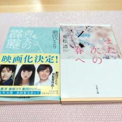 また次の春へ 　青天の霹靂　　 小説2点セット
